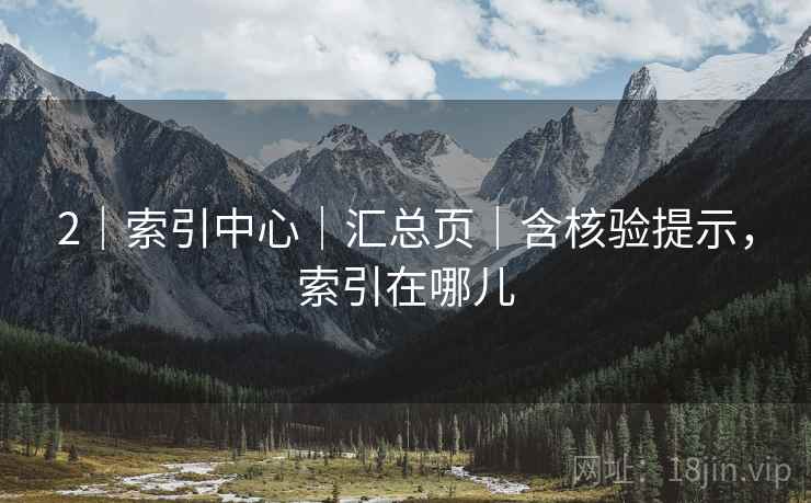 2｜索引中心｜汇总页｜含核验提示，索引在哪儿
