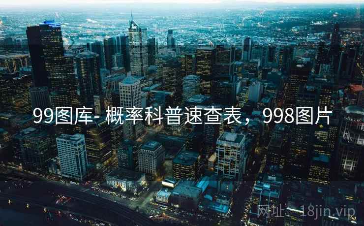 99图库- 概率科普速查表，998图片