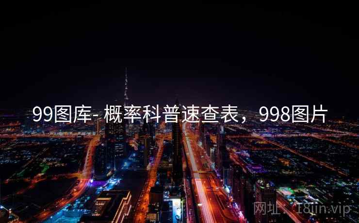 99图库- 概率科普速查表,998图片 99图库- 概率科普速查表,998图片