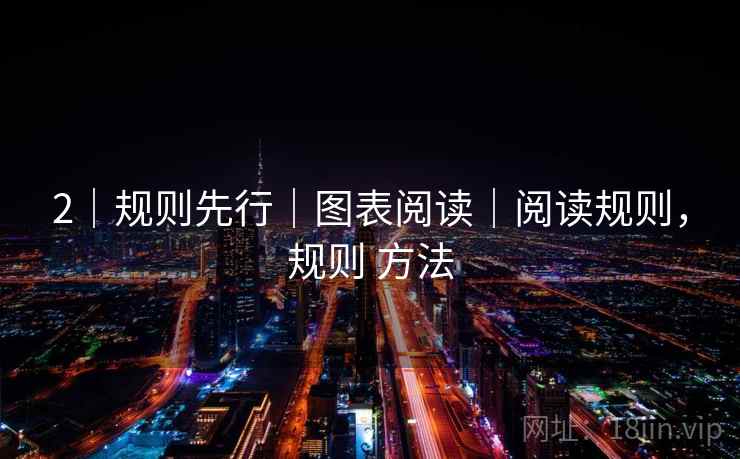 2｜规则先行｜图表阅读｜阅读规则，规则 方法