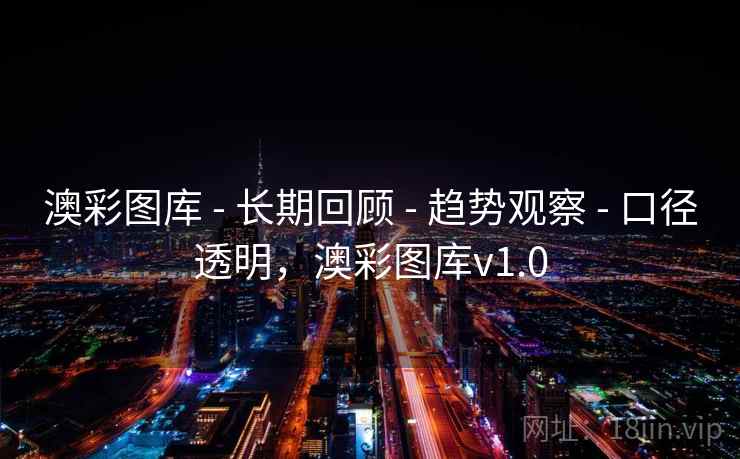 澳彩图库 - 长期回顾 - 趋势观察 - 口径透明，澳彩图库v1.0