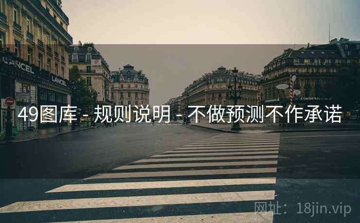 49图库 - 规则说明 - 不做预测不作承诺