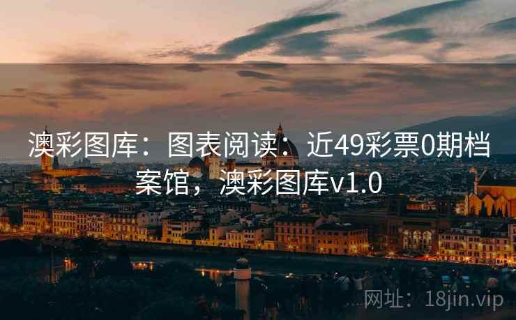 澳彩图库：图表阅读：近49彩票0期档案馆，澳彩图库v1.0