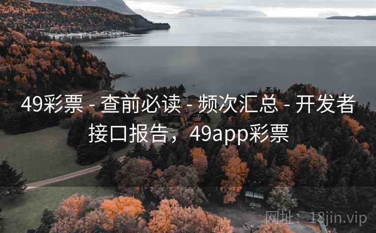 49彩票 - 查前必读 - 频次汇总 - 开发者接口报告，49app彩票