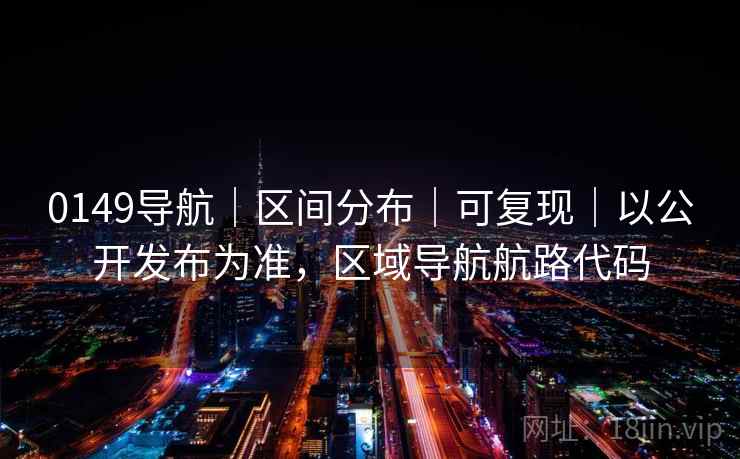 0149导航｜区间分布｜可复现｜以公开发布为准，区域导航航路代码