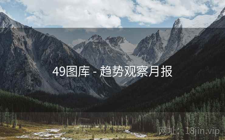 49图库 - 趋势观察月报