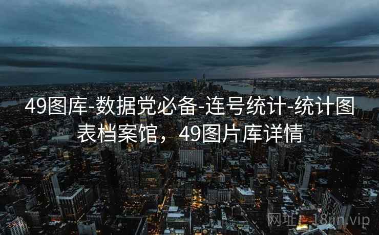 49图库-数据党必备-连号统计-统计图表档案馆，49图片库详情